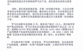 罗马仕就“高校禁用充电宝”事件致歉：如鉴定存在缺陷将依法承担全部责任|界面新闻 · 科技