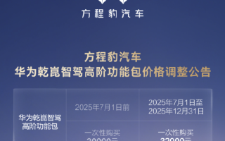 比亚迪旗下方程豹宣布华为乾崑智驾高阶功能包涨价|界面新闻 · 快讯