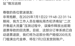 周杰伦济南演唱会抢票成功后遭强制退票？猫眼凌晨致歉|界面新闻 · 娱乐