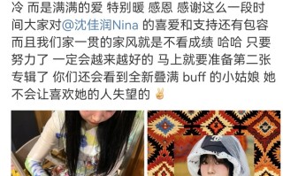 首周销量仅65张？小沈阳回应女儿专辑售卖遇冷|界面新闻 · 娱乐