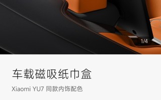 小米YU7磁吸纸巾盒169元惹争议，雷军回应：车规级材质|界面新闻 · 汽车