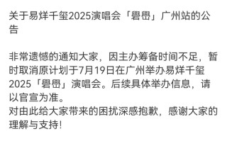 易烊千玺广州演唱会取消，宝能称大麦单方面违约|界面新闻 · 娱乐